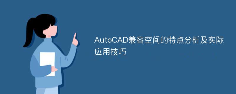 AutoCAD兼容空间的特点分析及实际应用技巧