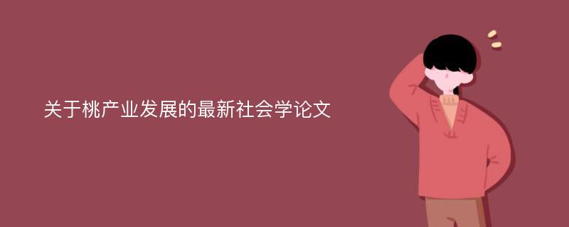 关于桃产业发展的最新社会学论文