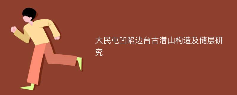 大民屯凹陷边台古潜山构造及储层研究