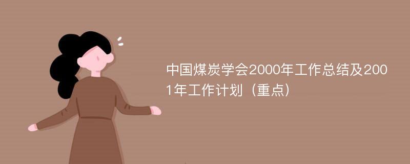 中国煤炭学会2000年工作总结及2001年工作计划（重点）