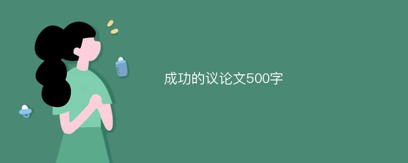 成功的议论文500字