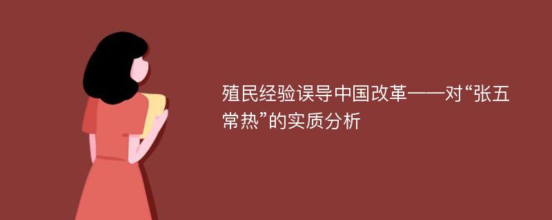 殖民经验误导中国改革——对“张五常热”的实质分析