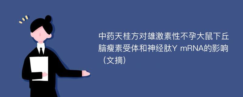 中药天桂方对雄激素性不孕大鼠下丘脑瘦素受体和神经肽Y mRNA的影响（文摘）