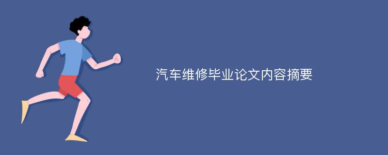 汽车维修毕业论文内容摘要