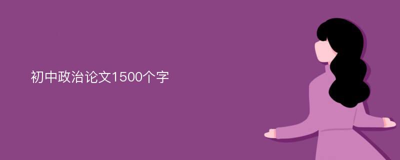 初中政治论文1500个字