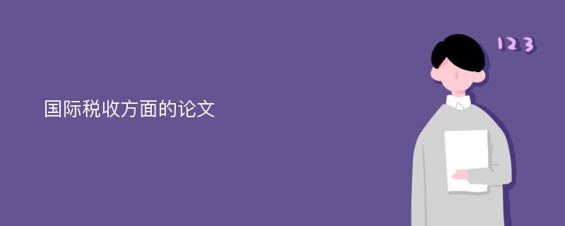 国际税收方面的论文