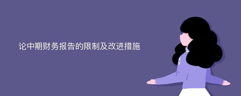 论中期财务报告的限制及改进措施