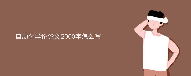 自动化导论论文2000字怎么写