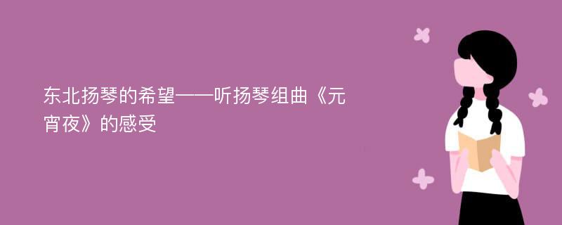 东北扬琴的希望——听扬琴组曲《元宵夜》的感受