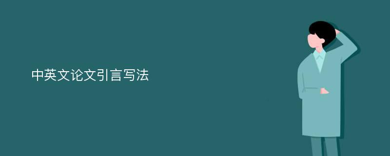 中英文论文引言写法