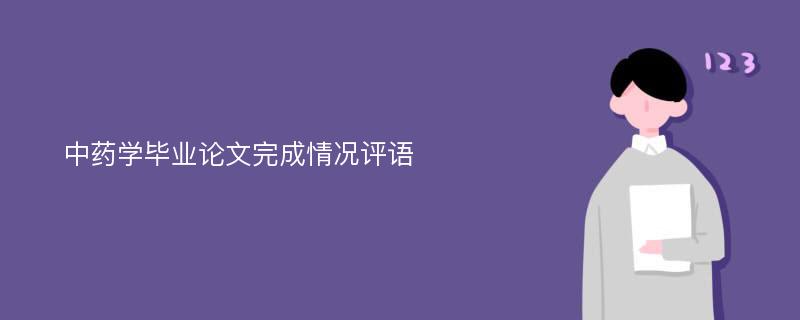 中药学毕业论文完成情况评语