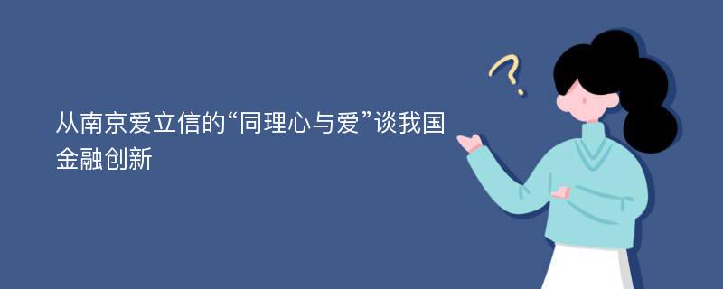 从南京爱立信的“同理心与爱”谈我国金融创新