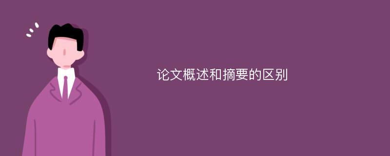 论文概述和摘要的区别