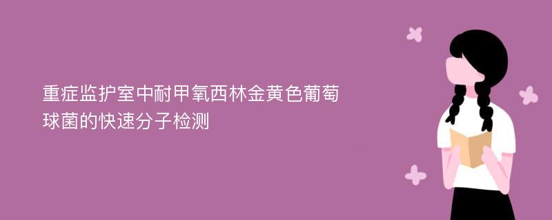 重症监护室中耐甲氧西林金黄色葡萄球菌的快速分子检测