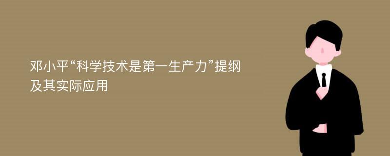 邓小平“科学技术是第一生产力”提纲及其实际应用