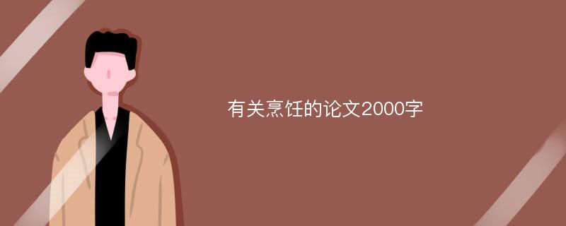 有关烹饪的论文2000字