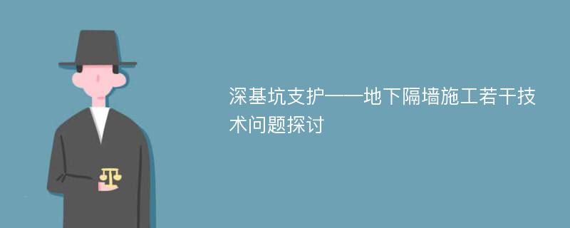 深基坑支护——地下隔墙施工若干技术问题探讨