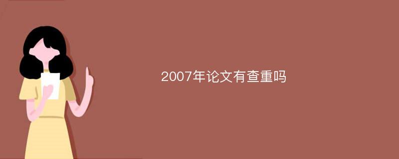 2007年论文有查重吗