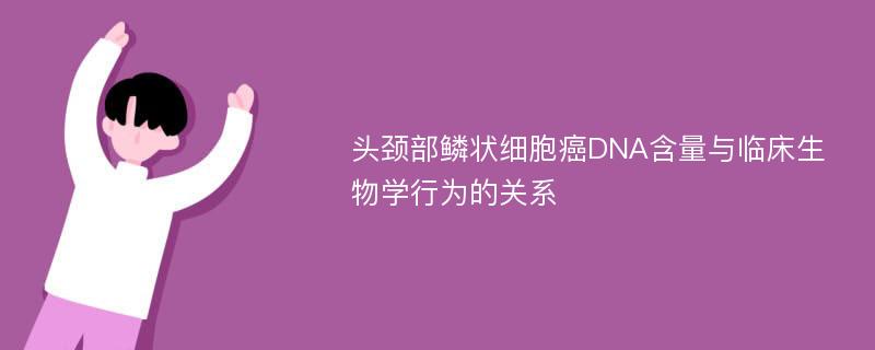 头颈部鳞状细胞癌DNA含量与临床生物学行为的关系