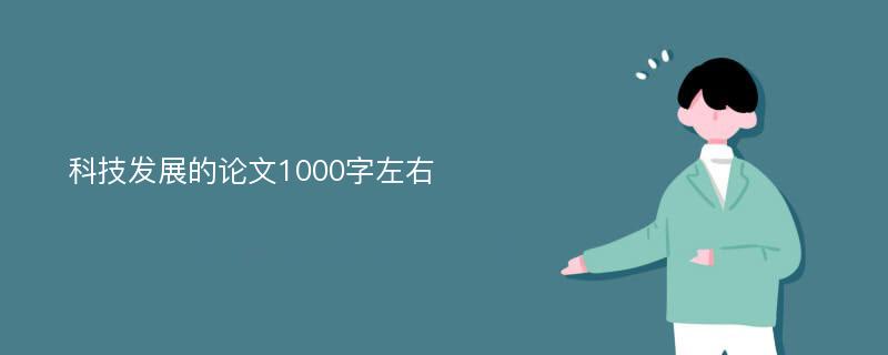 科技发展的论文1000字左右