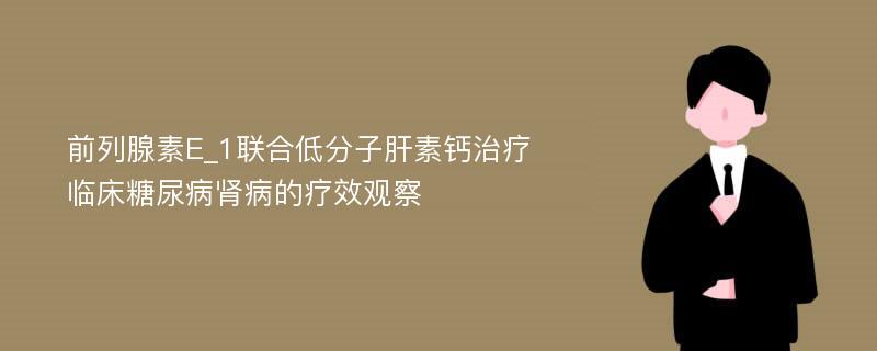 前列腺素E_1联合低分子肝素钙治疗临床糖尿病肾病的疗效观察