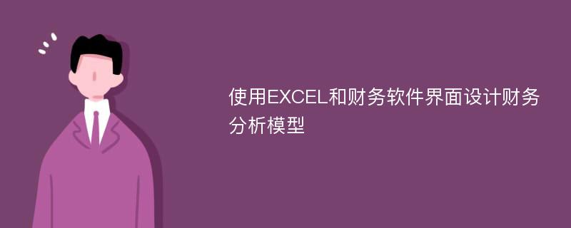 使用EXCEL和财务软件界面设计财务分析模型