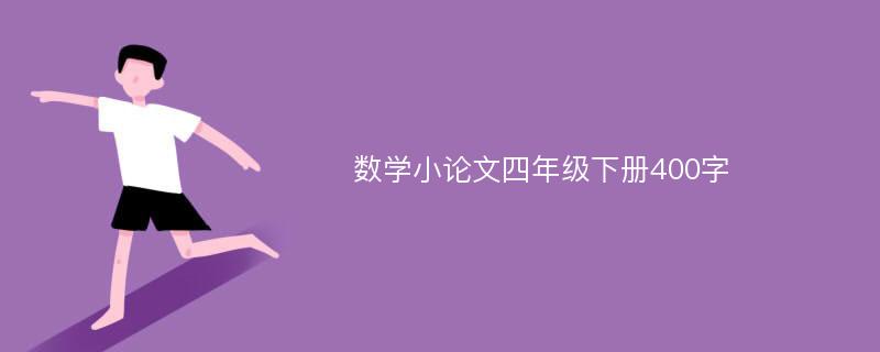 数学小论文四年级下册400字