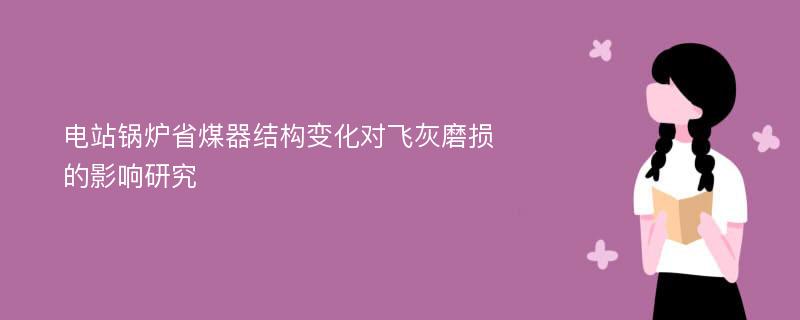 电站锅炉省煤器结构变化对飞灰磨损的影响研究