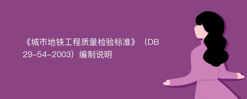 《城市地铁工程质量检验标准》（DB29-54-2003）编制说明