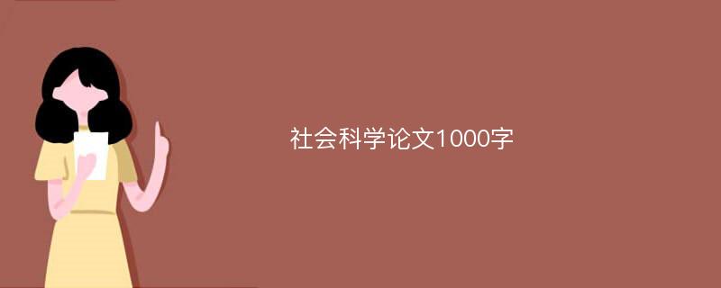 社会科学论文1000字