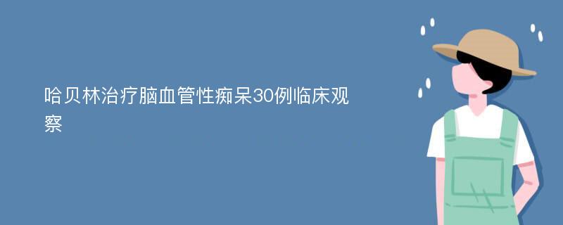 哈贝林治疗脑血管性痴呆30例临床观察