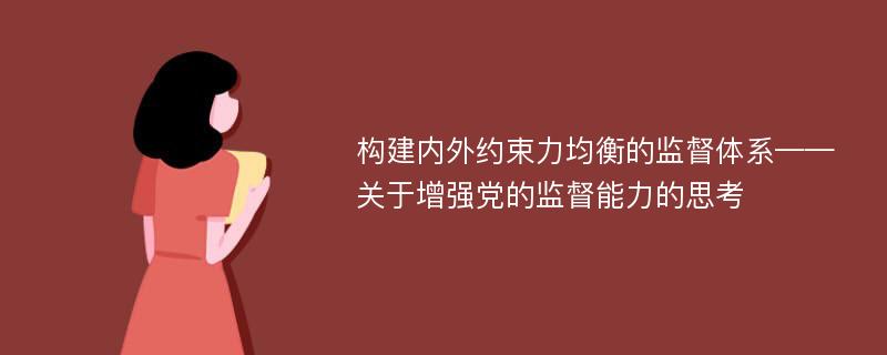 构建内外约束力均衡的监督体系——关于增强党的监督能力的思考