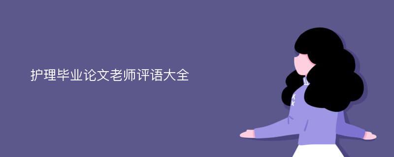 护理毕业论文老师评语大全