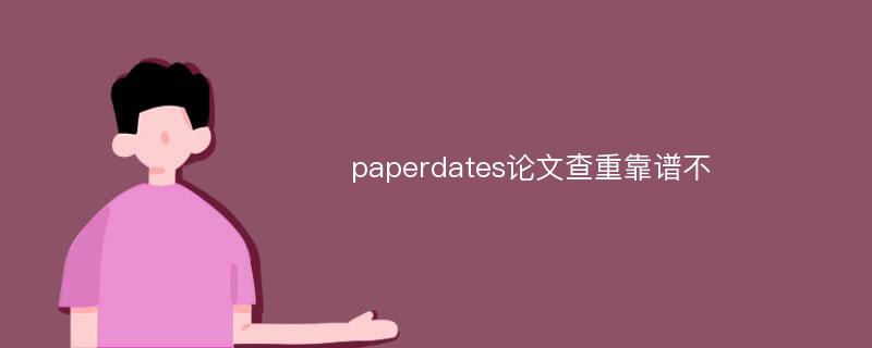 paperdates论文查重靠谱不