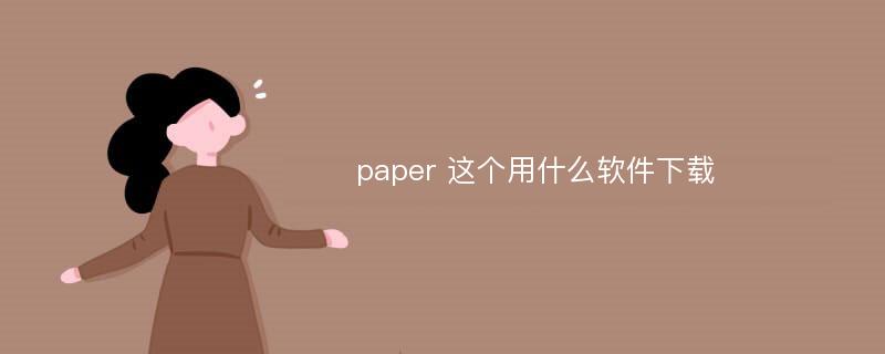 paper 这个用什么软件下载