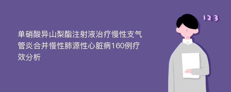 单硝酸异山梨酯注射液治疗慢性支气管炎合并慢性肺源性心脏病160例疗效分析