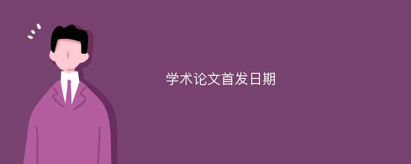 学术论文首发日期