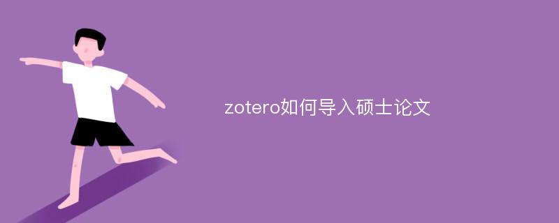 zotero如何导入硕士论文