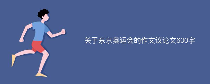 关于东京奥运会的作文议论文600字