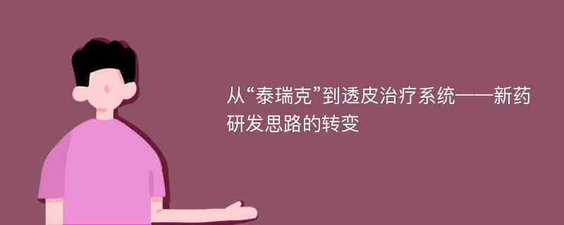 从“泰瑞克”到透皮治疗系统——新药研发思路的转变