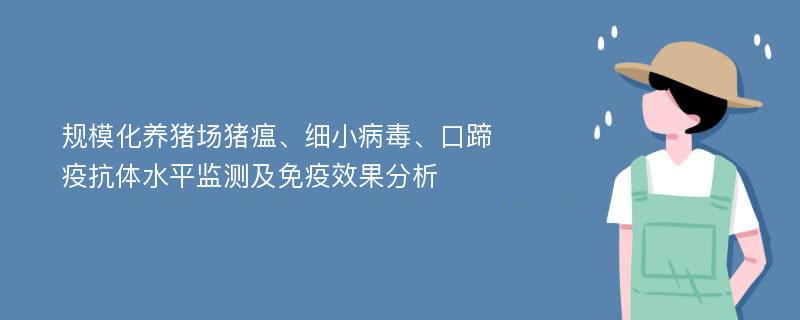 规模化养猪场猪瘟、细小病毒、口蹄疫抗体水平监测及免疫效果分析