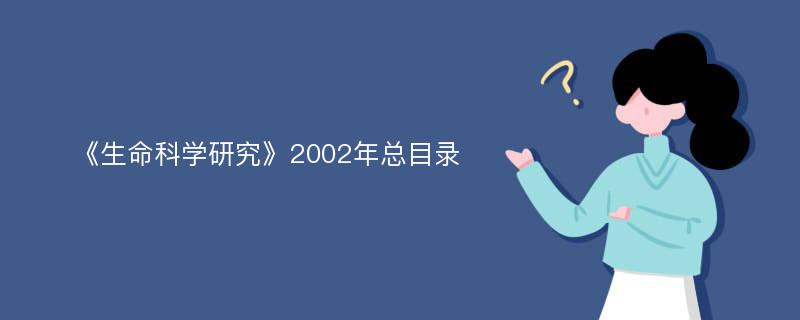 《生命科学研究》2002年总目录