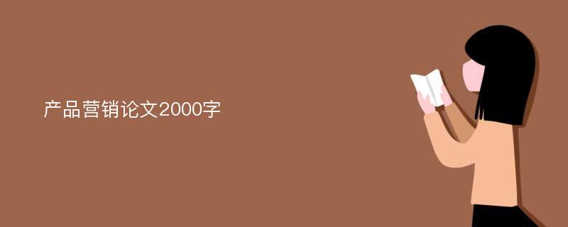 产品营销论文2000字