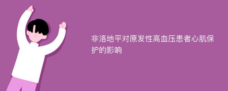 非洛地平对原发性高血压患者心肌保护的影响