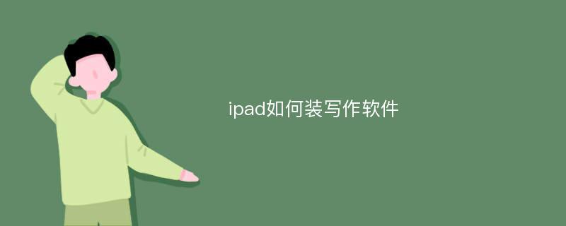 ipad如何装写作软件