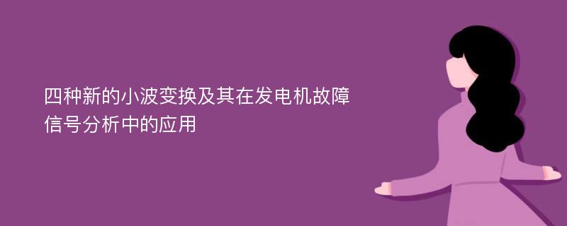 四种新的小波变换及其在发电机故障信号分析中的应用