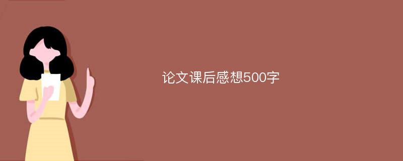 论文课后感想500字