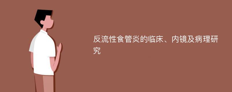 反流性食管炎的临床、内镜及病理研究