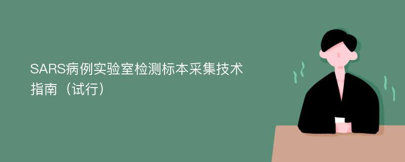 SARS病例实验室检测标本采集技术指南（试行）