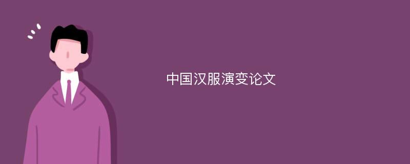 中国汉服演变论文